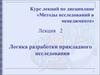 Методы исследований в менеджменте. Лекция 2. Логика разработки прикладного исследования