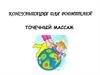 Консультация для родителей. Точечный массаж