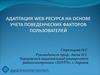 Адаптация web-ресурса на основе учета поведенческих факторов пользователей