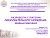 Разработка стратегии образовательного учреждения: вводные замечания