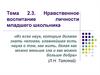 Нравственное воспитание личности младшего школьника