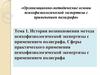 История возникновения метода психофизиологической экспертизы с применением полиграфа. Сферы практического применения
