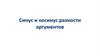 Синус и косинус разности аргументов