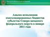 Анализ исполнения консолидированных бюджетов субъектов Северо-западного федерального округа