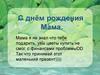 С Днём рождения мама
