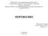 Портфолио. Каткова Оксана Александровна