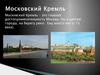 Москва и ее достопримечательности