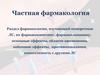 Частная фармакология