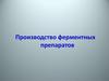 Производство ферментных препаратов