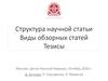 Структура научной статьи. Виды обзорных статей. Тезисы