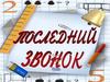 Последний звонок