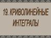 Криволинейные интегралы