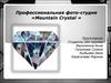 Профессиональная фото-студия «Mountain Crystal » (бизнес-план)