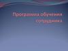 Программа обучения сотрудника