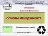 Основы менеджмента