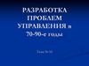 Разработка проблем управления в 70-90-е годы
