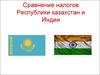 Сравнение налогов Республики Казахстан и Индии
