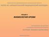 Лекция 3. Физиология крови