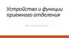 Устройство и функции приемного отделения стационара. Госпитализация