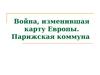 Франко-прусская война (1870-1871)
