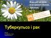Туберкульоз і рак