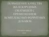 Повышение качества железорудных окатышей с применением комплексных ферритных добавок