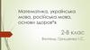 Математика, українська мова, російська мова, основи здоров'я. Самостійна робота (2 клас)