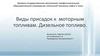Виды присадок к моторным топливам. Дизельное топливо