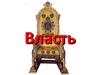 Власть
