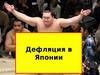 Дефляция в Японии