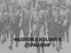 Фашизм в Италии и Германии