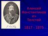 Алексей Константинович Толстой