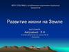 Развитие жизни на земле