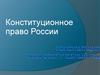 Конституционное право России