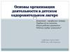 Организация деятельности в детском оздоровительном лагере