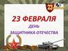23 февраля