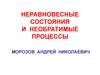 Неравновесные состояния и необратимые процессы. Броуновское движение