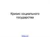 Кризис социального государства