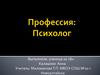 Профессия психолог