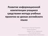 Развитие информационной компетенции учащихся средствами метода учебных проектов на уроках английского языка