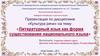 Литературный язык как форма существования национального языка