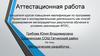 Аттестационная работа. Методическая разработка. Повышение мотивации при изучении английского языка