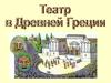 Театр в Древней Греции