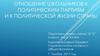 Отношение школьников к политическим партиям и к политической жизни страны