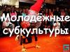Молодёжные субкультуры