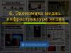 Экономика медиа: инфраструктура медиа
