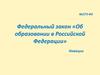 Федеральный закон «Об образовании в Российской Федерации»