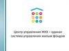 Центр управления ЖКХ – единая система управления жилым фондом