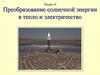 Преобразование солнечной энергии в тепло и электричество