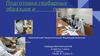 Подготовка гербарных образцов и препаратов